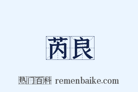 芮良是什么意思的图片
